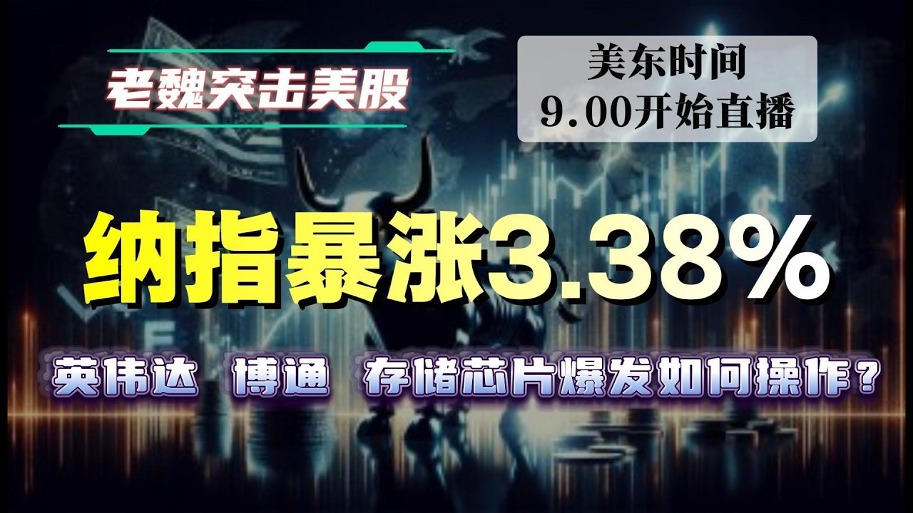 美股直播｜纳指暴涨3.38%！英伟达、博通、存储芯片爆发！如何操作？#美股 #英伟达 #甲骨文 #英特尔 #特斯拉 #soun #苹果 #投資  #crcl  #amd