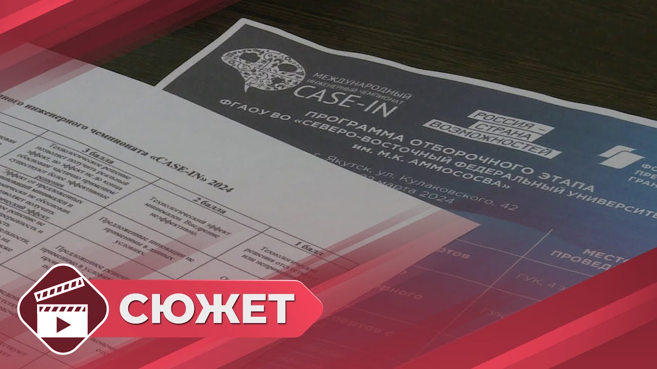 Инженерный чемпионат CASE-IN проходит в Якутске