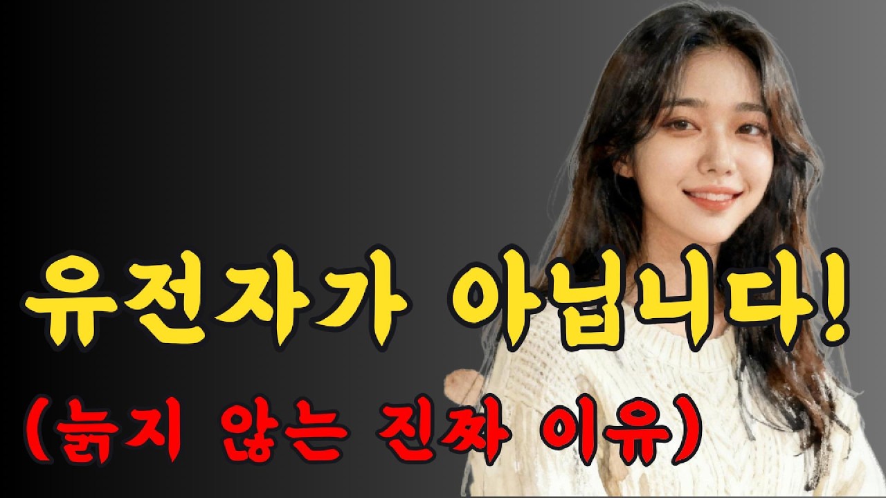 또래보다 10년 젊어 보이는 사람들의 공통점 1가지 (과학적 증명)