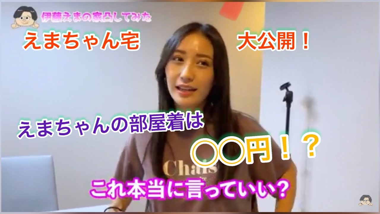 伊藤えま【えまちゃんの自宅公開①えまちゃんの部屋着は◯◯円？？】はぎちゃんがえまちゃんの部屋へ突撃訪問🏃&zwj;♂️