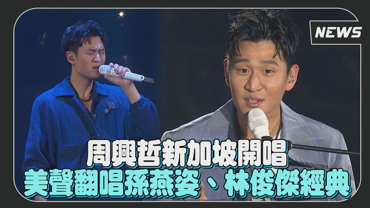 周興哲新加坡開唱　美聲翻唱孫燕姿、林俊傑經典（開始懂了／害怕／你不屬於我／如果雨之後／月亮代表我的心）