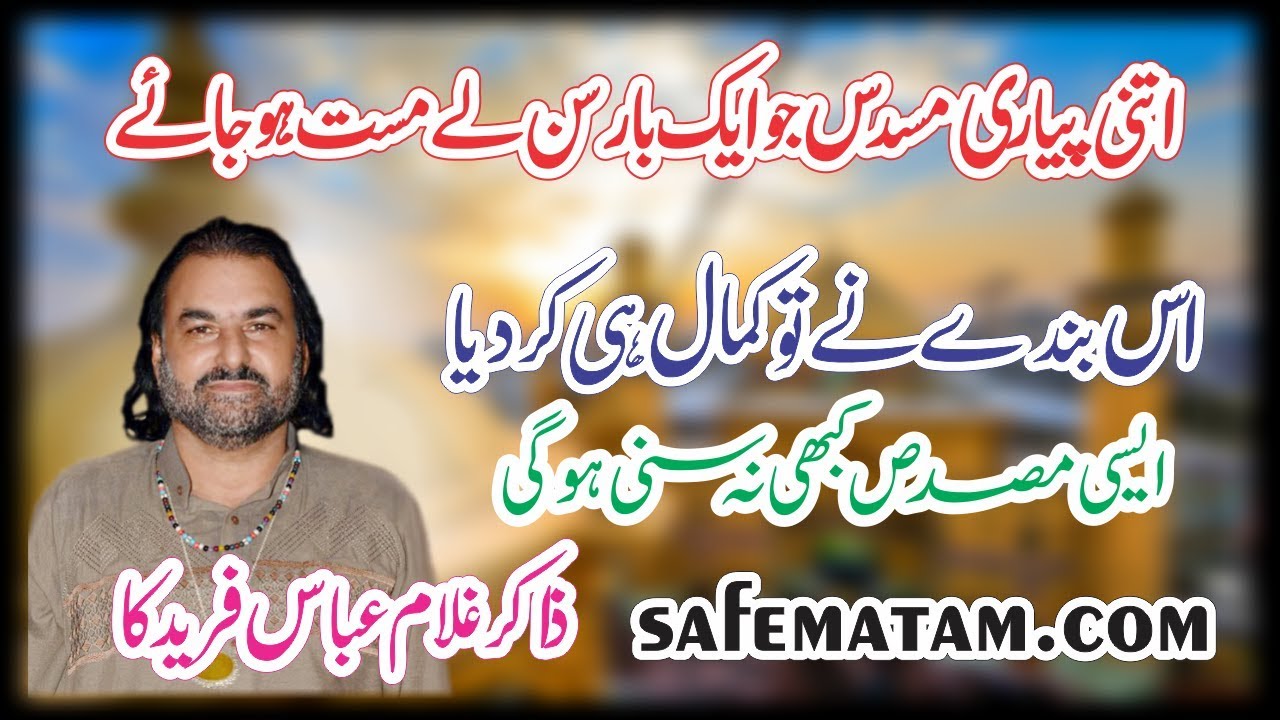 Zakir ghulam abbas faridka bht hi payari musadas