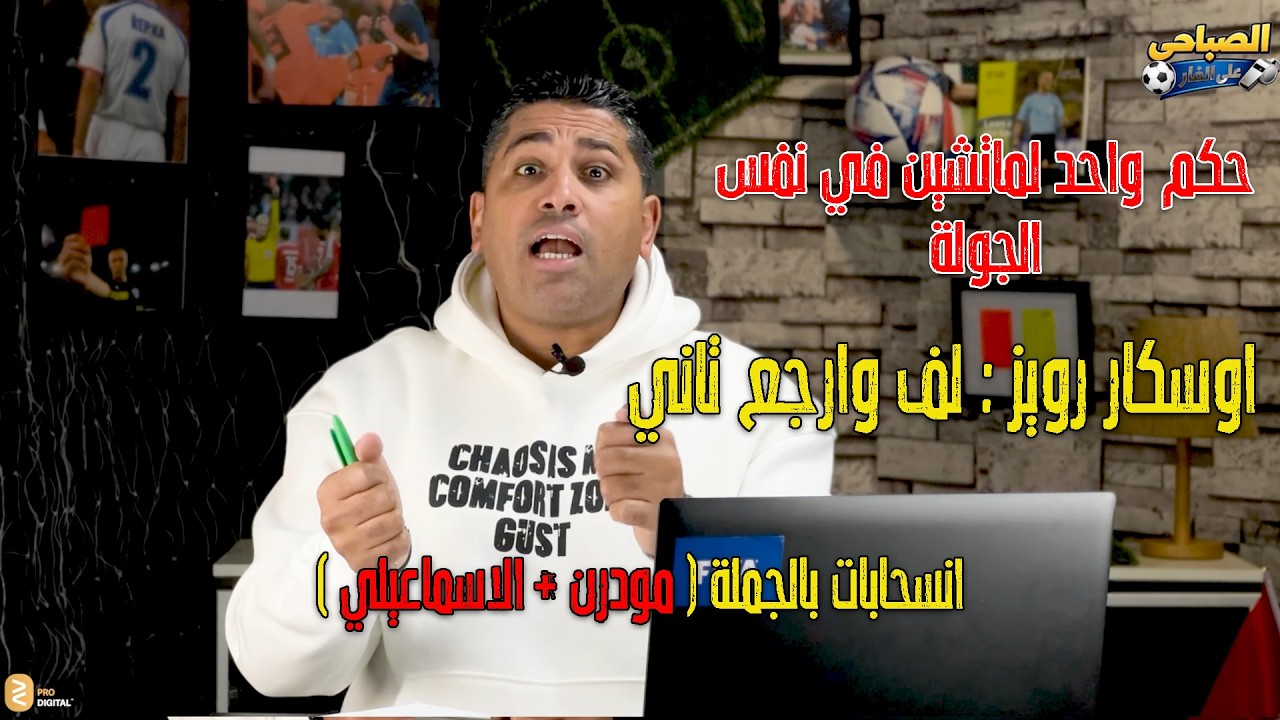 قصة انسحاب #مودرن و #الاسماعيلي | طرد غير مستحق للاعب #سيراميكا | دوري المظاليم | كواليس لجنة الحكام