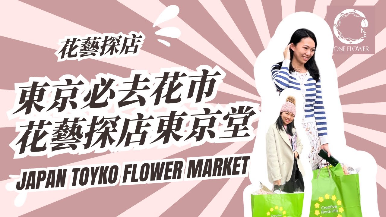 花藝探店 東京花藝探店一日遊 ｜ 東京堂最大資材店| 認識進口永生花品牌 ｜One Flower