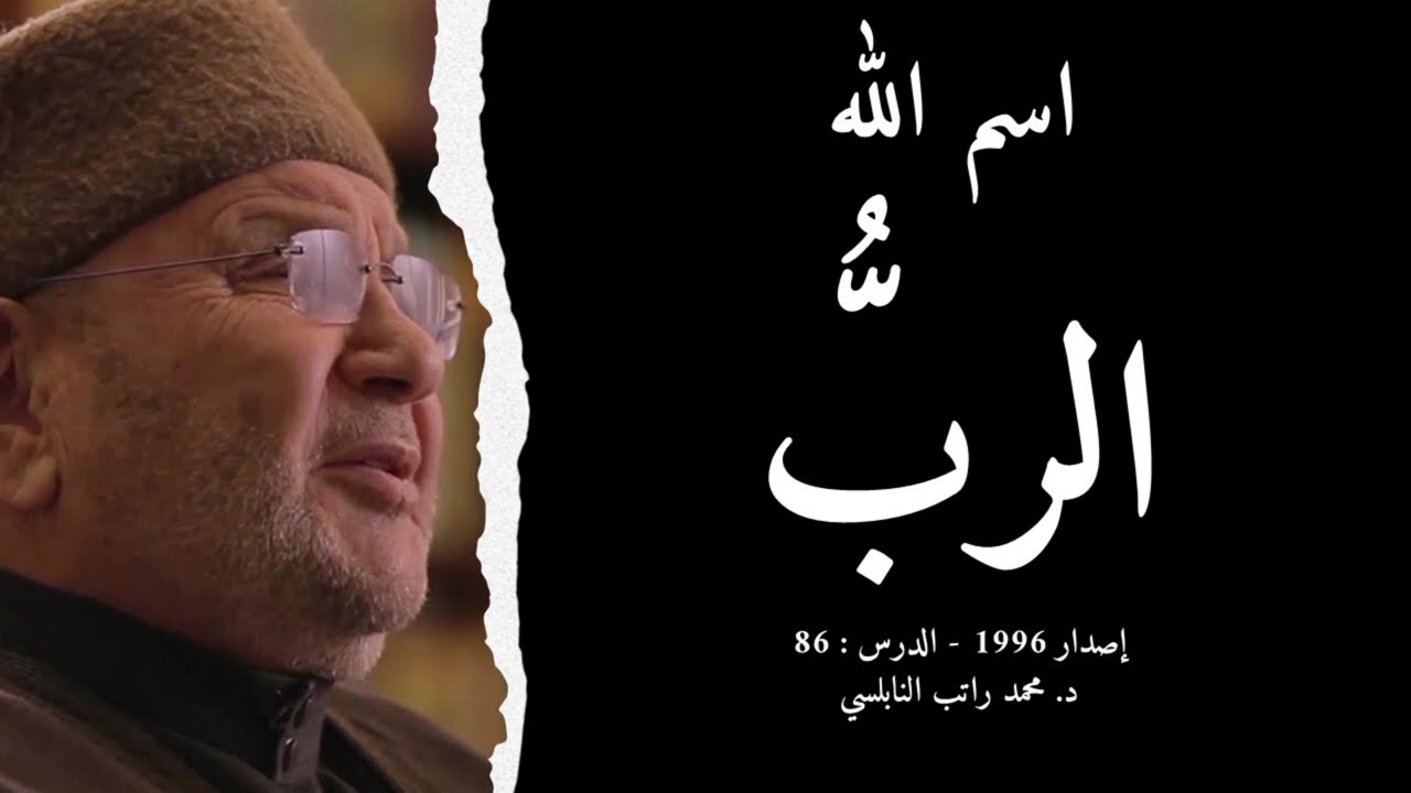 اسم الله الربُّ | أسماء الله الحسنى - الدرس : 86 | د. محمد راتب النابلسي