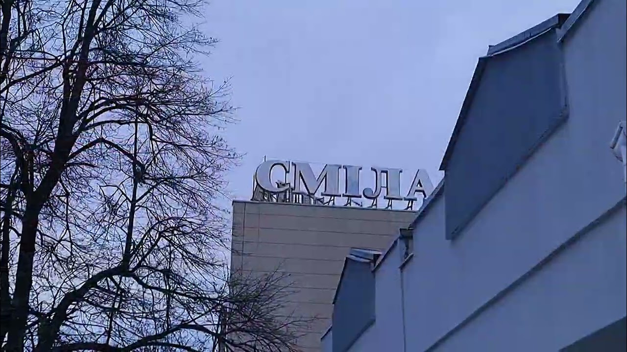 Сміла