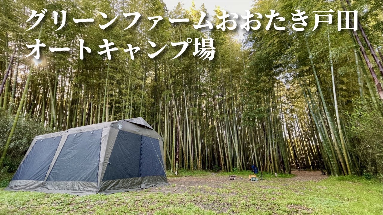 【千葉県・グリーンファームおおたき戸田オートキャンプ場】春ファミリーキャンプ20240503 竹林キャンプ/勝浦朝市/鵜原海水浴場