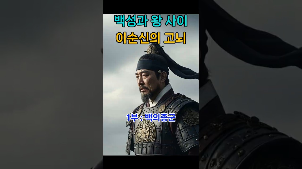 백성과 왕 사이, 이순신의 고뇌 (1부, 백의종군) #이순신 #임진왜란 #정유재란 #조선역사 #백의종군 #명량 #칠천량해전 #스토리텔링 #역사콘텐츠 #선조 #요시라 #원균
