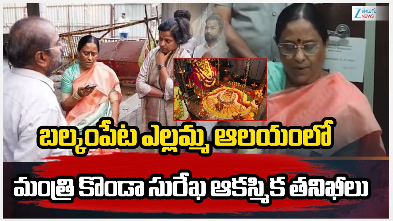 Konda Surekha at Balkampet Temple | బల్కంపేట ఎల్లమ్మ ఆలయంలో మంత్రి కొండా సురేఖ ఆకస్మిక తనిఖీలు