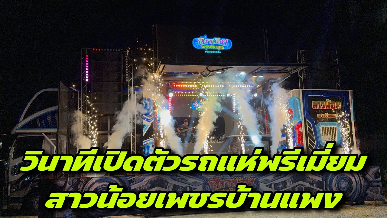 วินาทีเปิดตัวรถแห่พรีเมี่ยม 12 ล้อสาวน้อยเพชรบ้านแพง￼