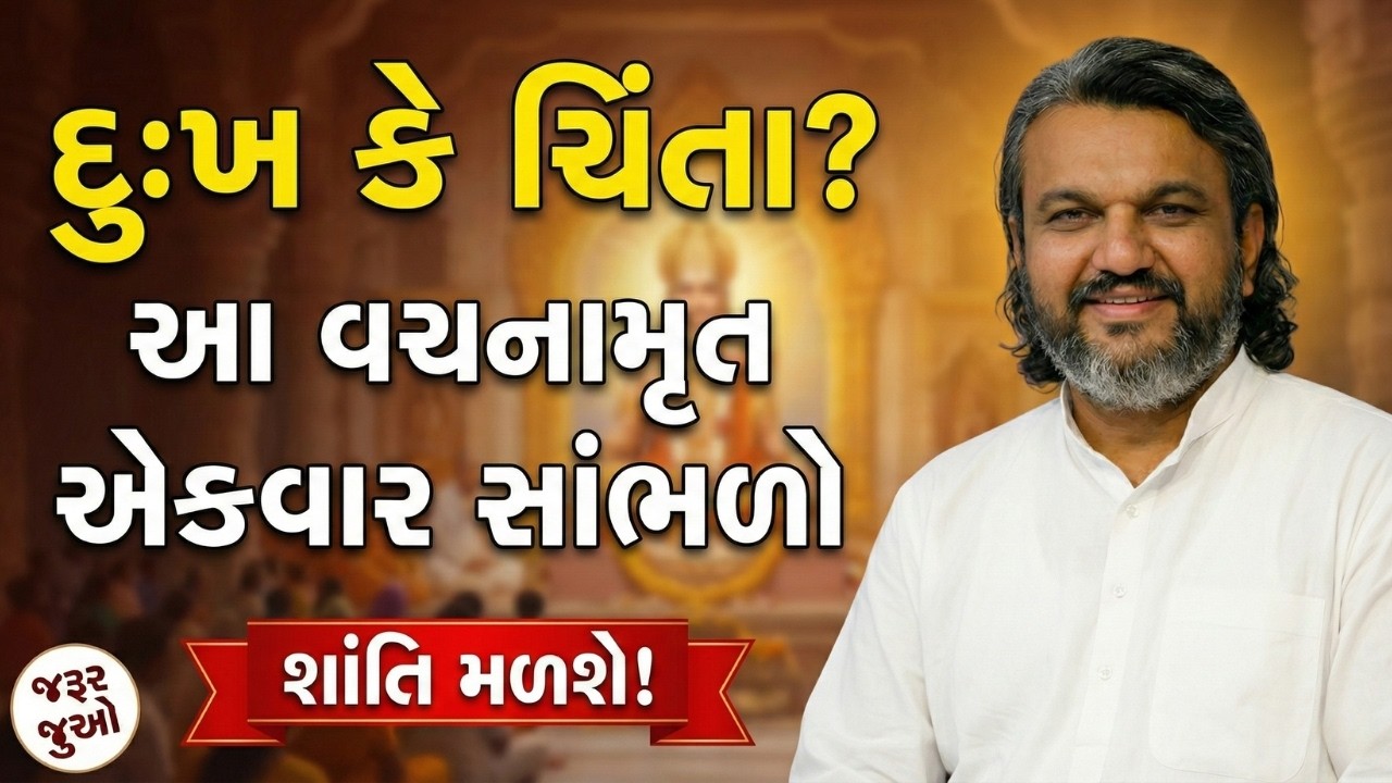 જો તમારા જીવનમાં કોઈ દુઃખ કે ચિંતા હોય તો આ વચનામૃત એક વખત સાંભળો | Pustymarg | Satsang