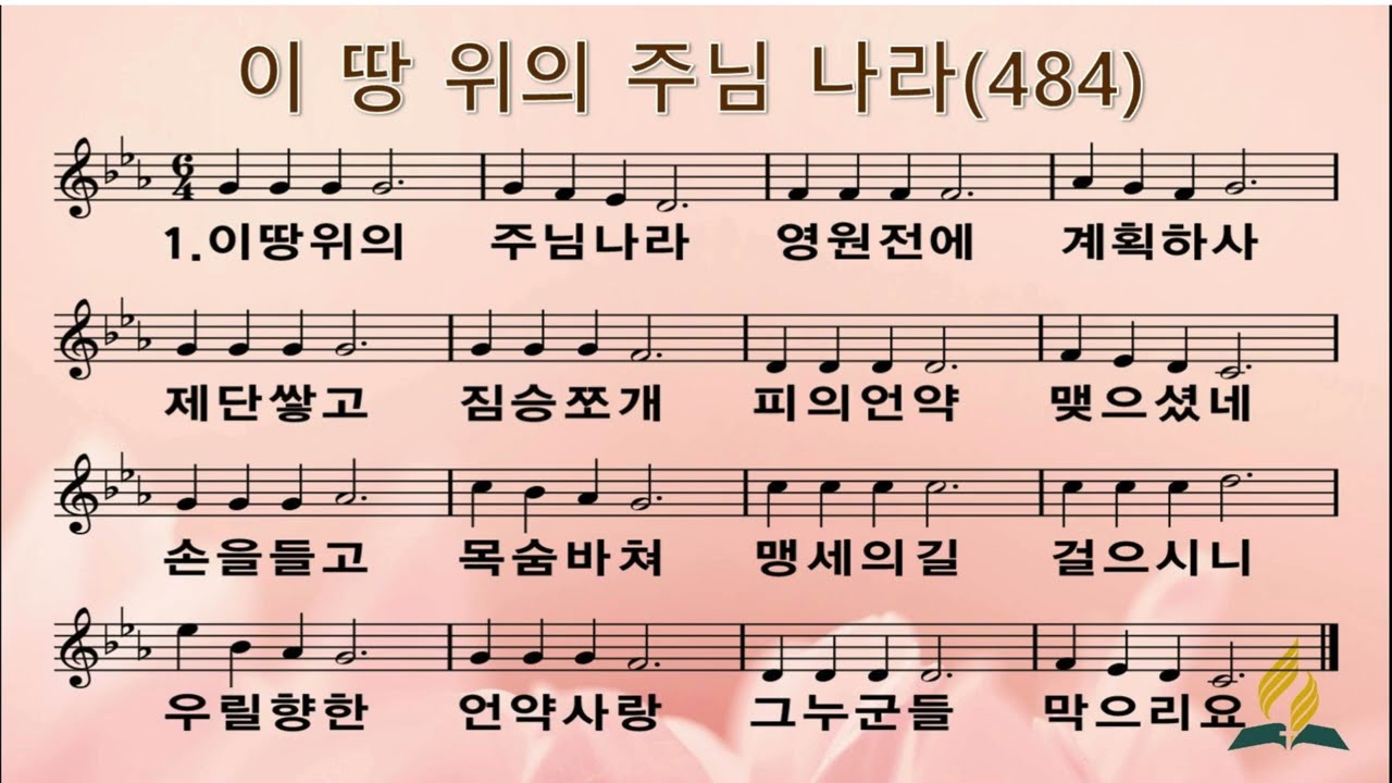 재림교회 사경회 준비찬양과 멘트