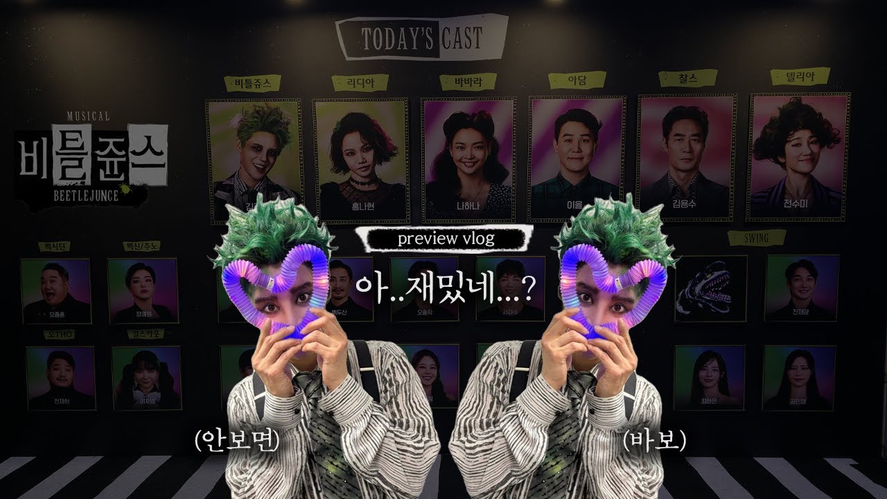 👻뭐? 김준수가 욕하고 난동 피우는 뮤지컬이 있다고?🫨 | 🪲뮤지컬 '비틀쥬스' 프리뷰 관극 브이로그 💚