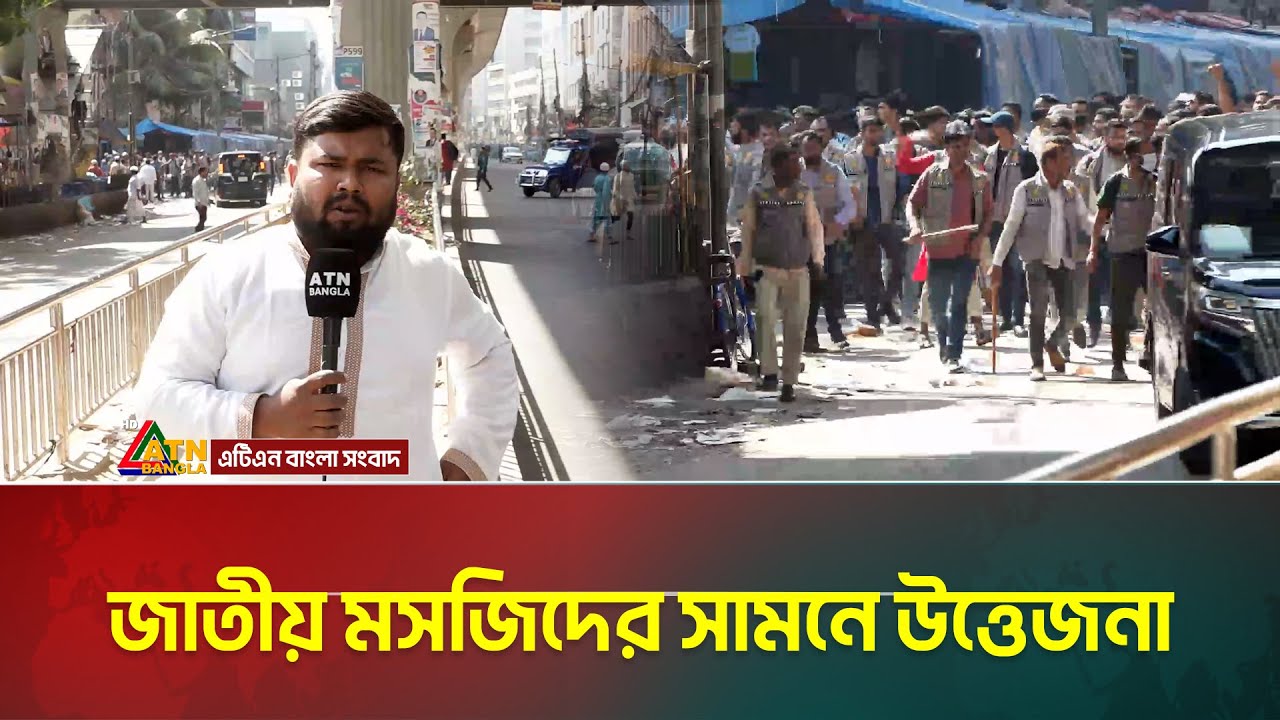বায়তুল মোকাররম ও পল্টন এলাকা থেকে সর্বশেষ পরিস্থিতি | সরাসরি | ATN Bangla News