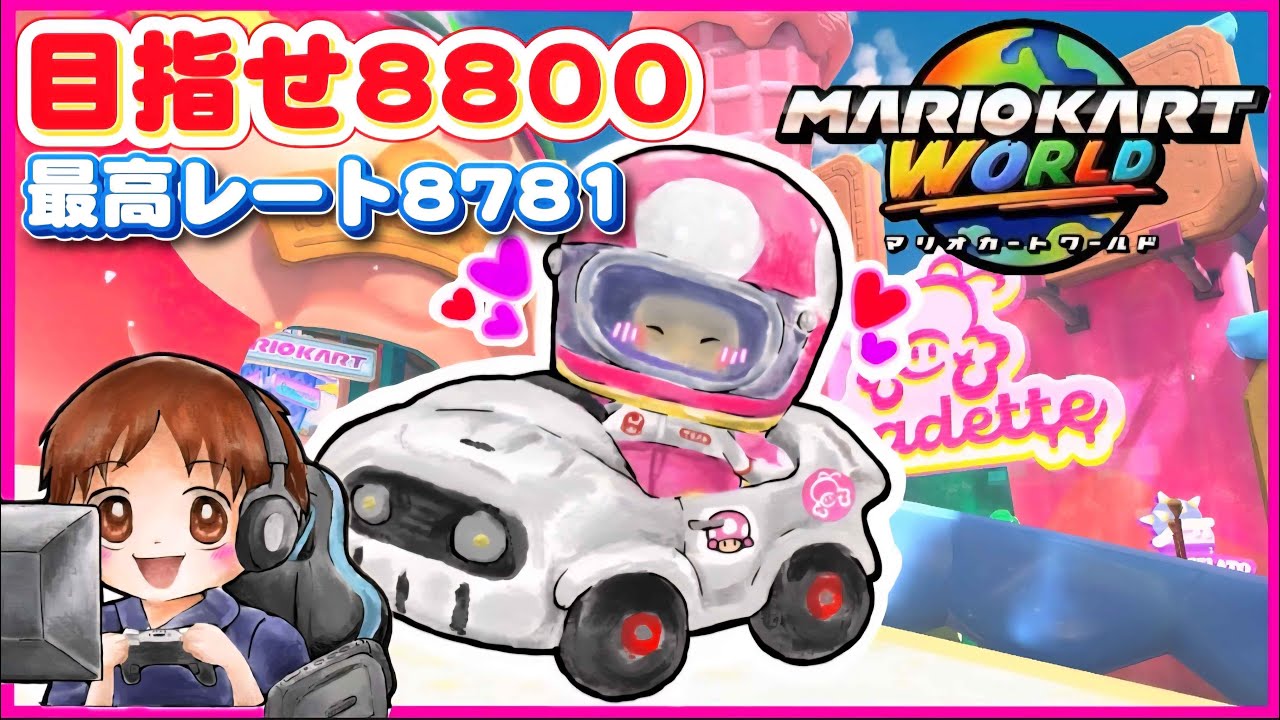 【マリオカートワールド】どうもマリカー依存症のてっちんです(笑)8308スタート！