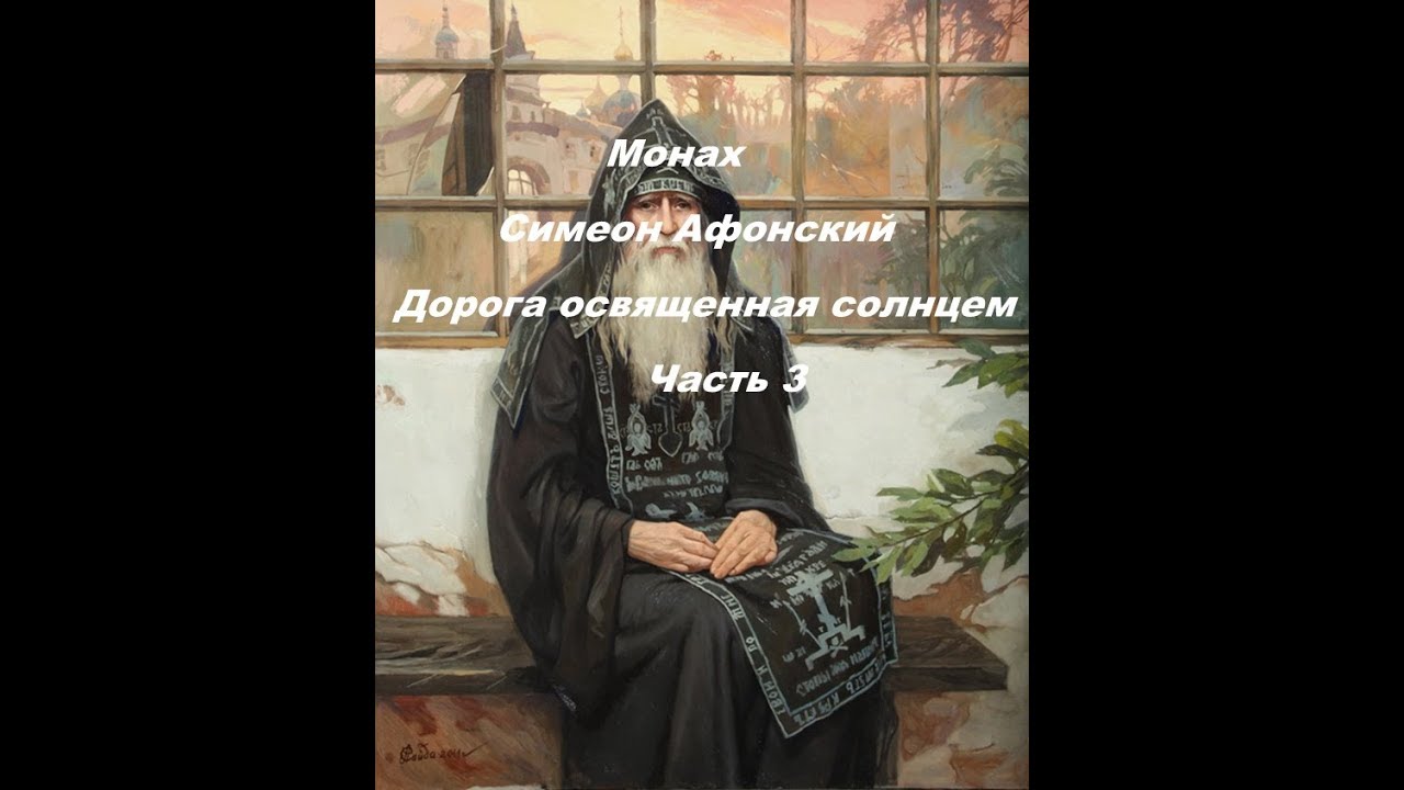 Аудиокнига Монах Симеон Афонский. Дорога, освещенная солнцем часть 3