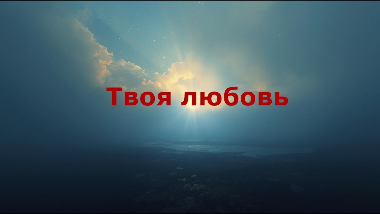 Твоя любовь