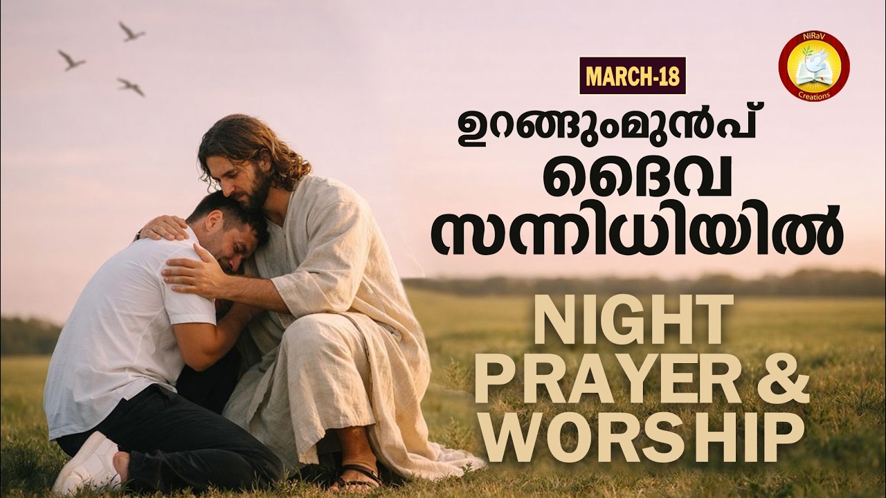 Urangum Munpu Daiva Sannidhiyil # Night Prayer and Worship # Rathri Japam 18th of March 2026