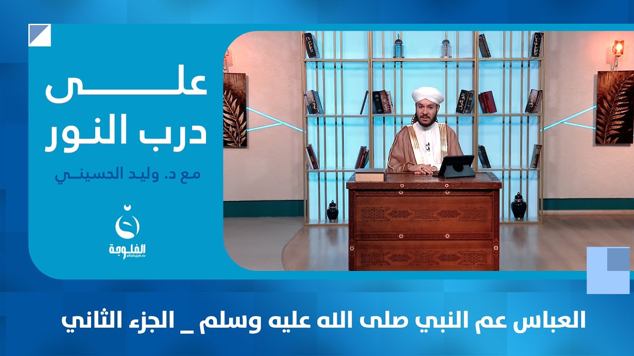 العباس عم النبي صلى الله عليه وسلم _ الجزء الثاني  #على_درب_النور مع د. وليد الحسيني