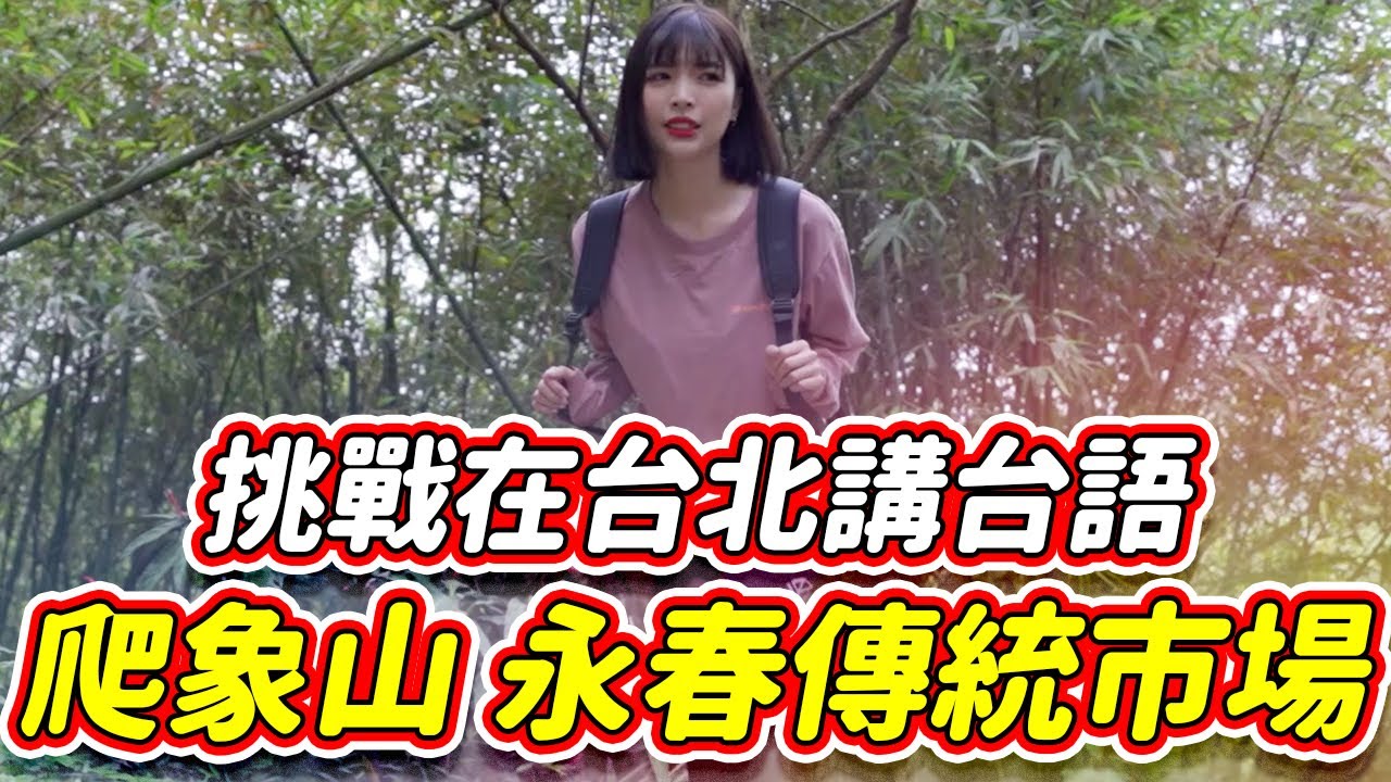 這樣比較有人情味！在台北講台語會通嗎？｜一隻阿圓