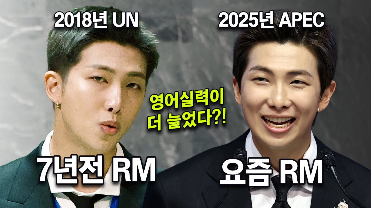 RM 영어 실력 7년 만에 얼마나 늘었나 통역사가 분석해 봄