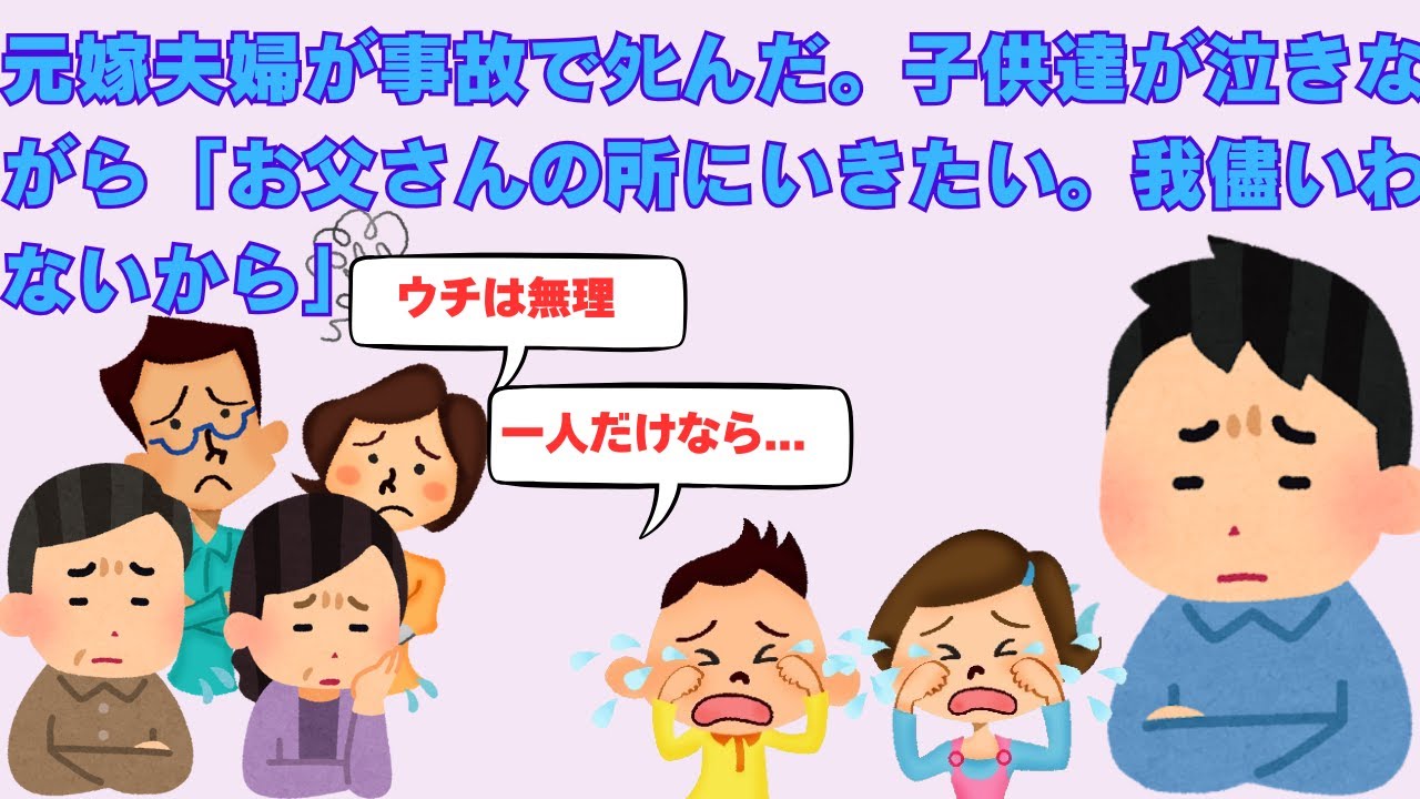 【2ch感動スレ】　元嫁夫婦が事故でﾀﾋんだ。子供達が泣きながら「お父さんのところにいきたい。わがままはいわないから」引き取りたいけど今の家庭を崩したくない・・・。　【面白いスレ】【泣けるスレ】
