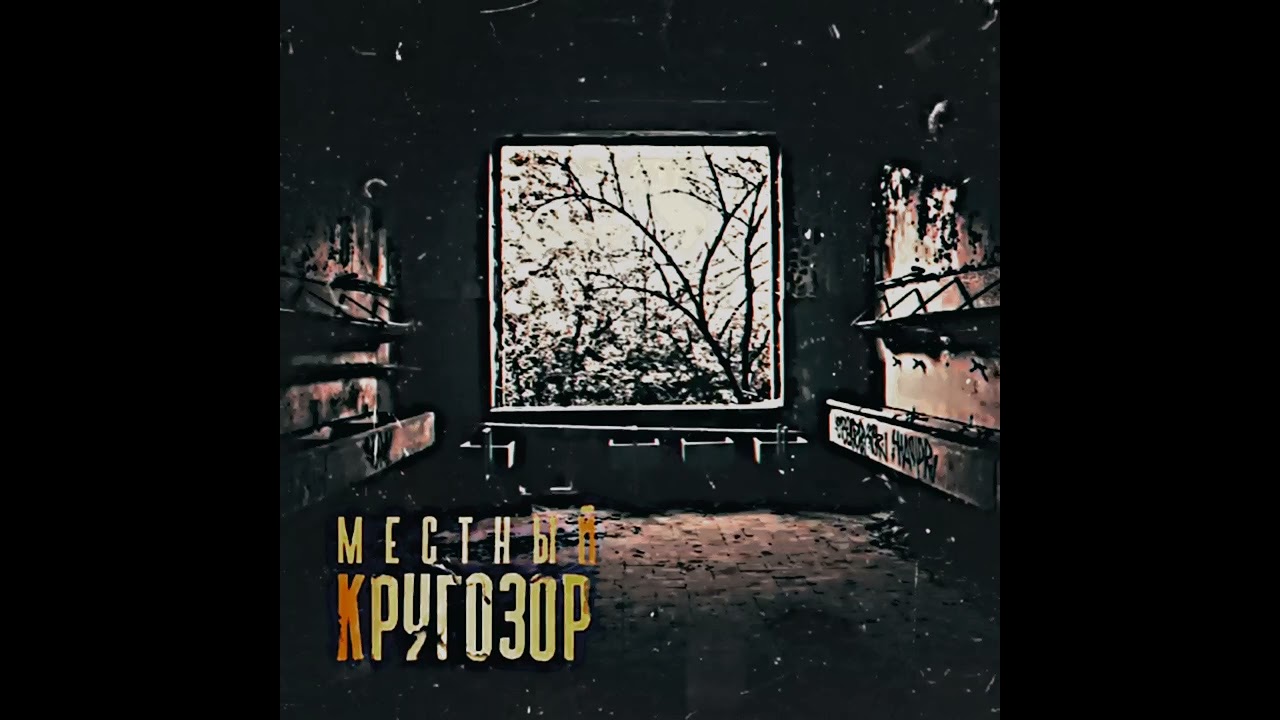 Местный - Яд (Slowed)