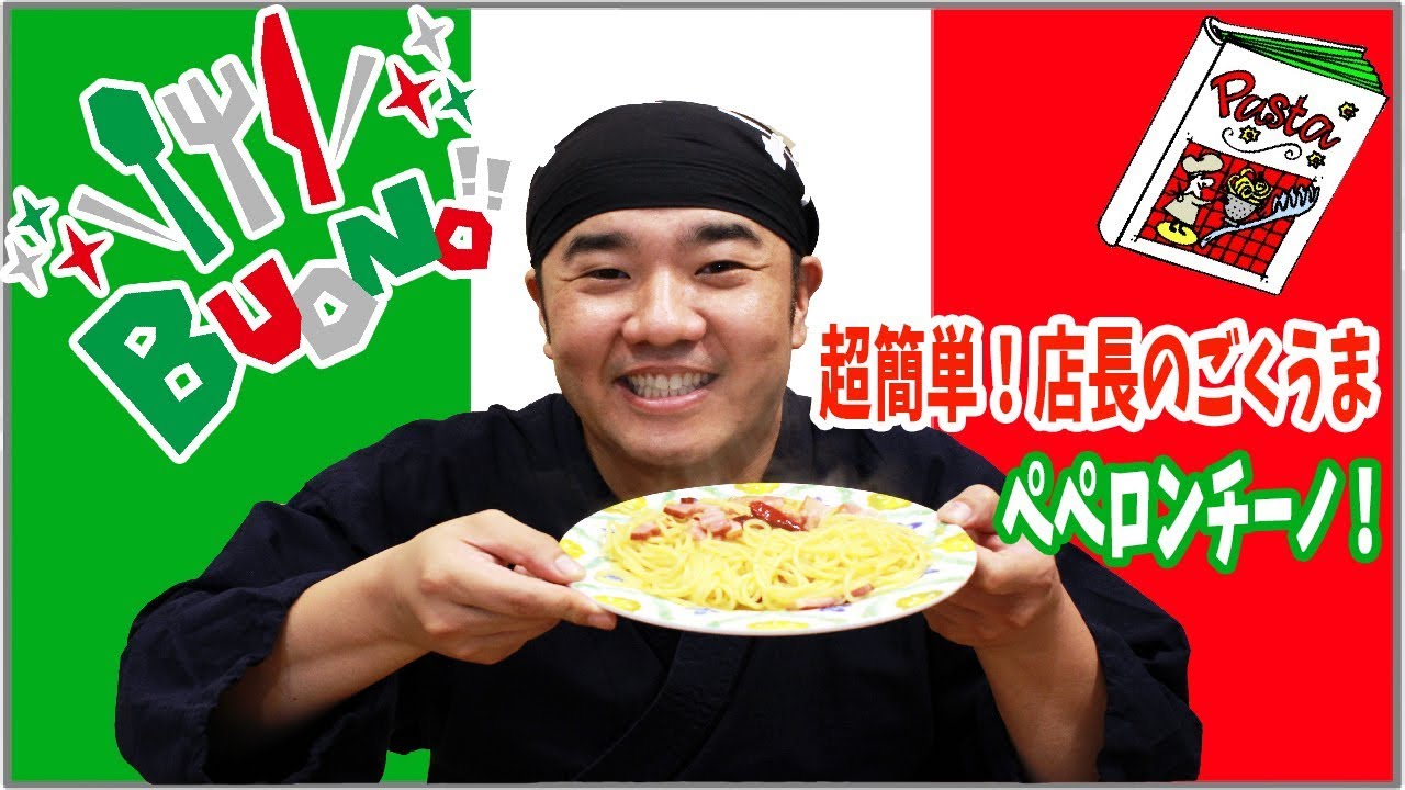 超簡単！茹で時間で出来ちゃう！ペペロンチーノ！