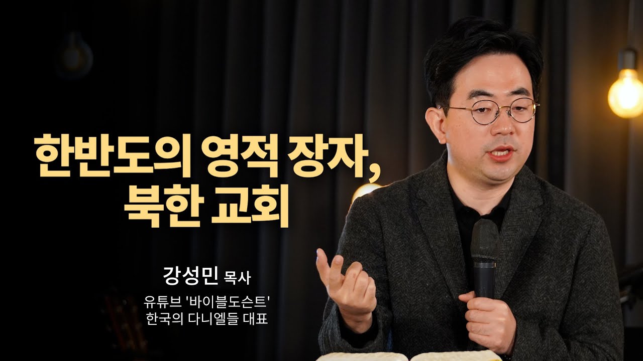 한반도의 영적 장자, 북한 교회ㅣ강성민 목사ㅣ말씀클립ㅣ#라이트하우스 #목요기도회