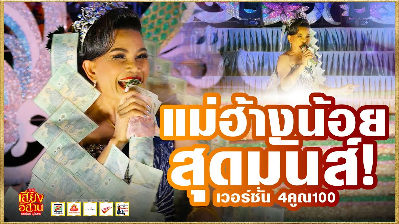 สุดมันส์ ! แม่ฮ้างน้อย 4คูณ100! - จั๊กจั่น ดาวไพร