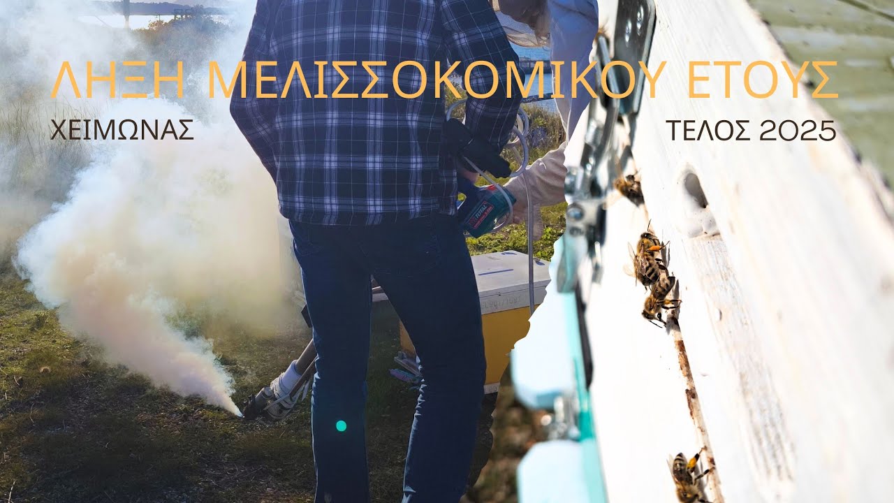 Τελευταίες μελισσοκομικές εργασίες του 25'