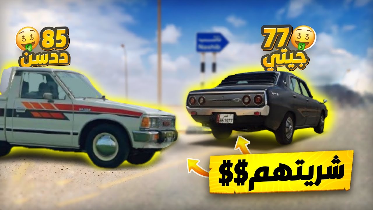 شريت سيارات عمي #حسايف الله يرحمه.