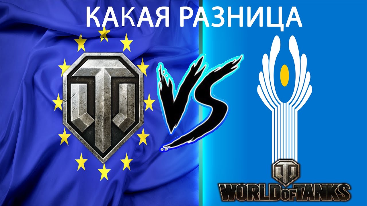 WORLDofTANKS!!! яка різниця між регіонами EU та СНГ