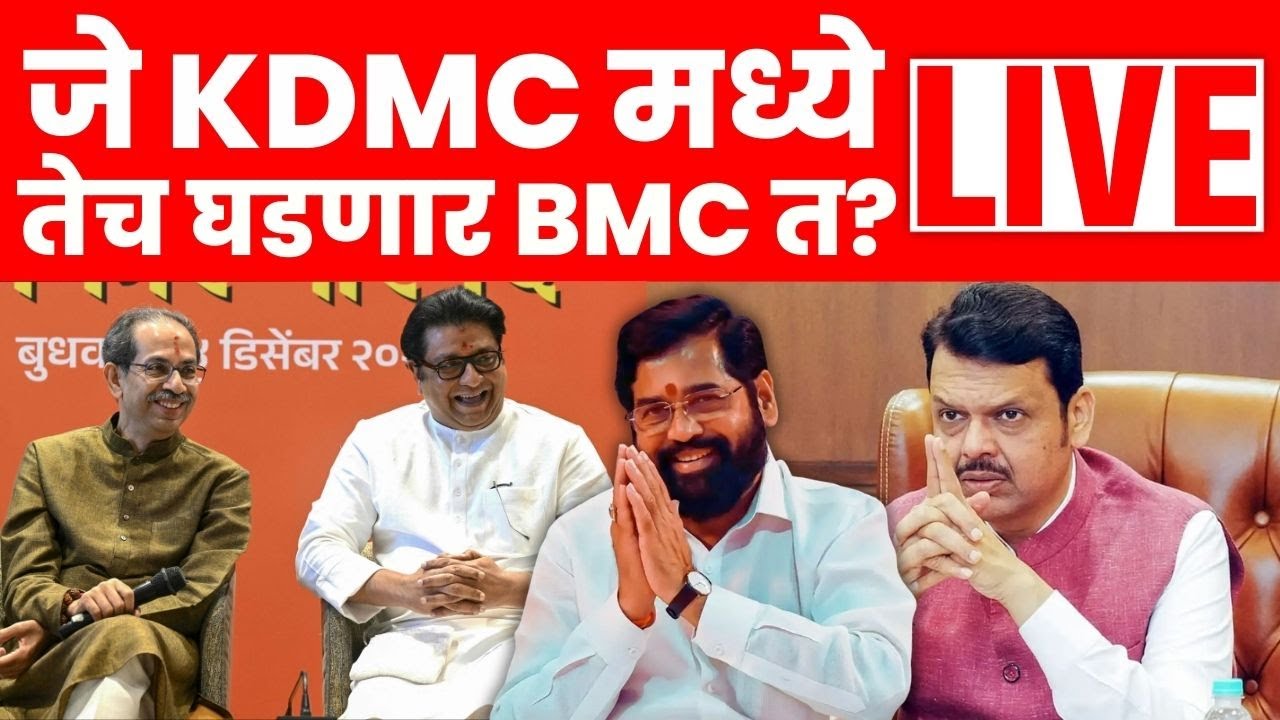 BMC Mayor Breaking Live | KDMC मध्ये शिंदेंची खेळी,भाजपला BMC मध्ये डोकेदुखी? | Shinde Vs Fadnavis
