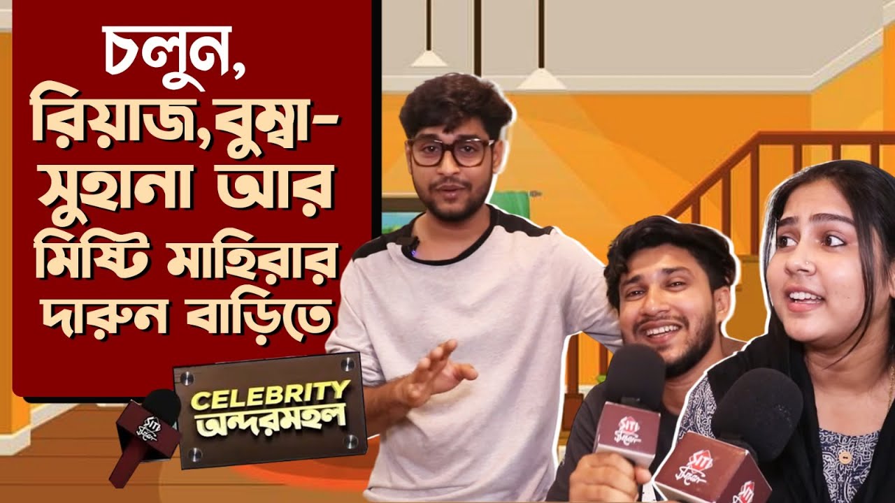 রিয়াজের বাড়িতে ফ্যামিলির সঙ্গে আড্ডা | Riaz Laskar | Home Tour | Siti Cinema