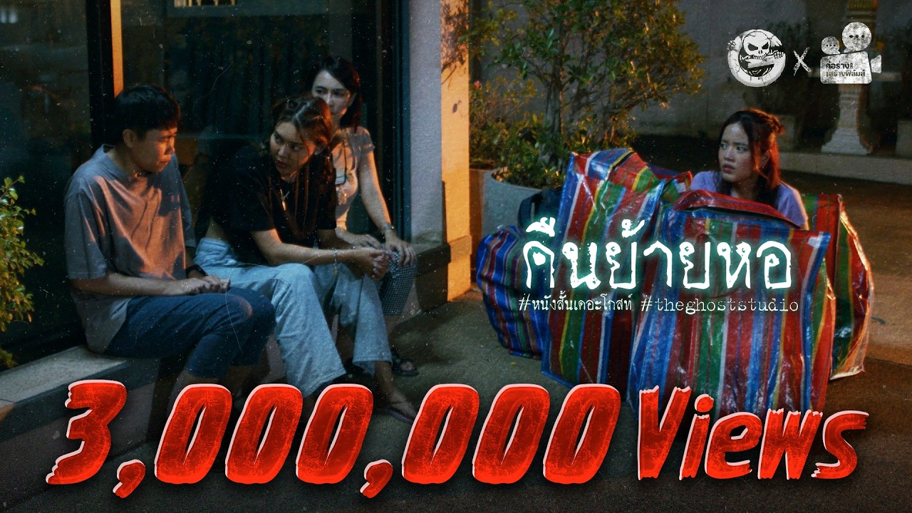 คืนย้ายหอ • หนังสั้นเดอะโกสท์ | The Ghost Studio