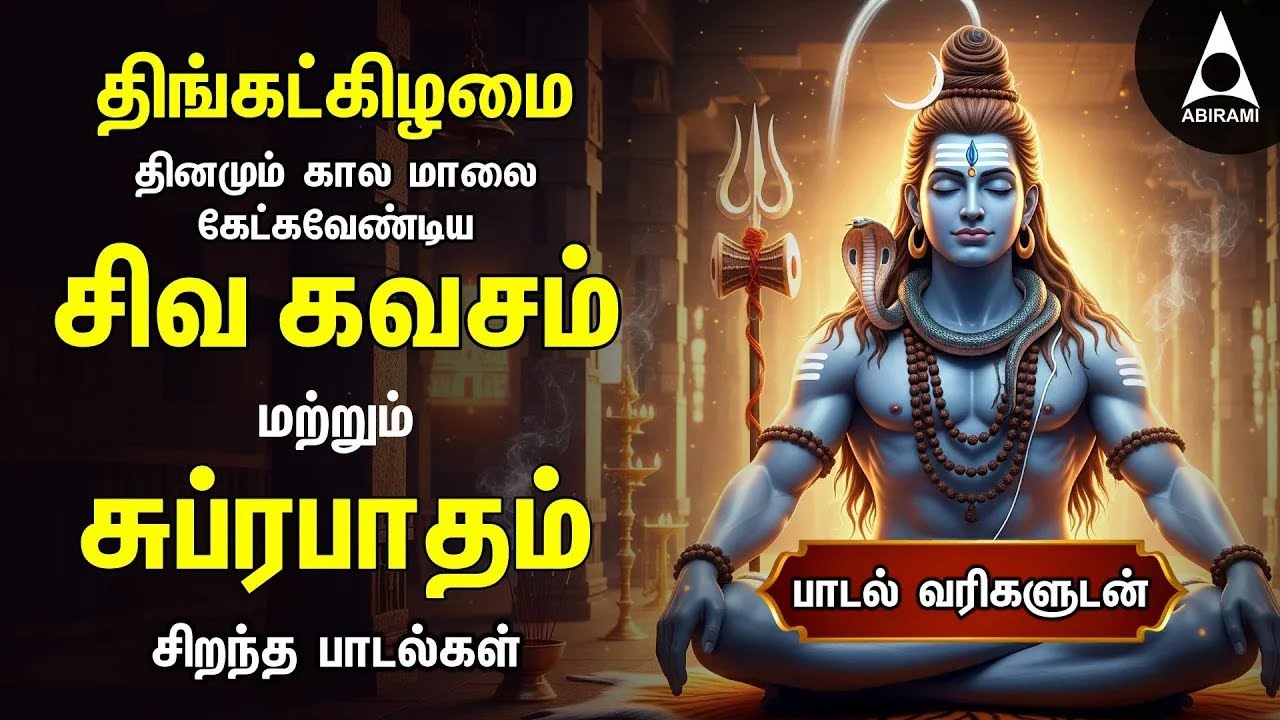 Monday Most Powerful Siva Kavasam And Siva Suprabatham | Tamil Lyrical Video