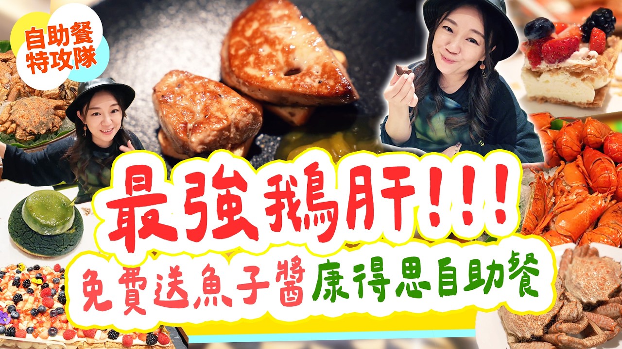 旺角康得思酒店2026最新海鮮自助餐｜免費送魚子醬＋任食世一鵝肝＋海膽無限添｜真實食評【自助餐特工】▲雅軒掃食香港18區2026 [[中字]] #雅軒