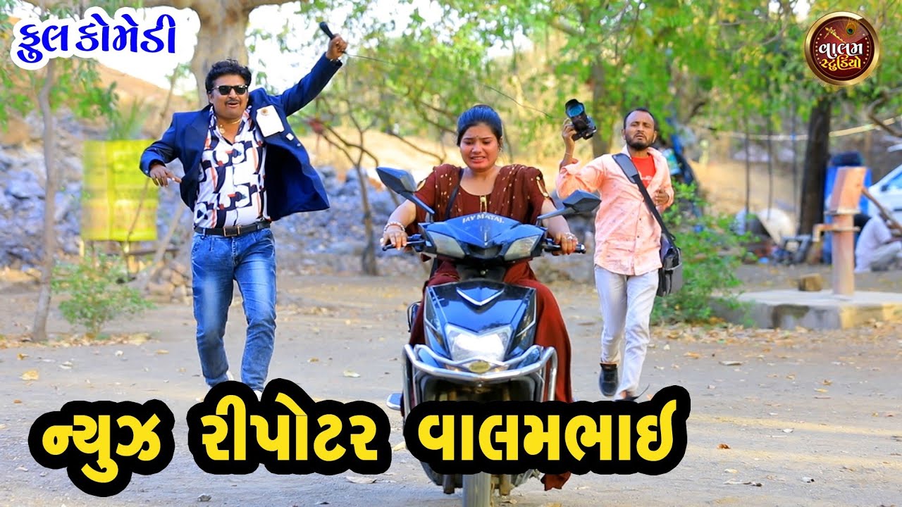 ન્યૂઝ રિપોર્ટર વાલમભાઈ | News Reporters Valambhai | Deshi Gujrati Comedy Video | Valam Studio |