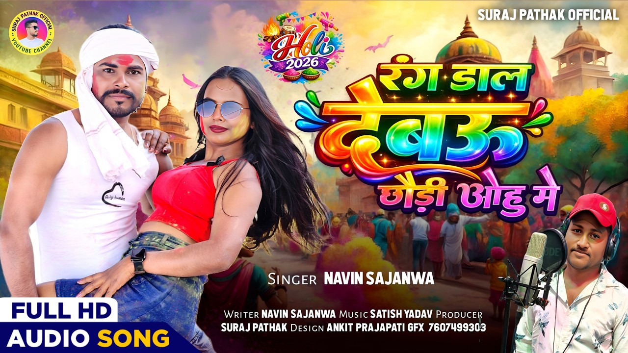 #video छौड़ी के रंग डाल देबऊ 😜 | Rang Daal Debau Chaudi Ohu Me #Navin Sajnwa | #Magahi Holi Song 2026