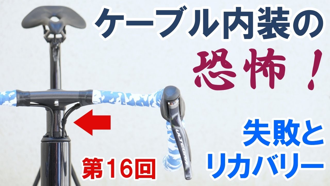 【ロードバイク自作】渾身の一台を作り上げる（第16回：内装ケーブルの地獄を見た！）
