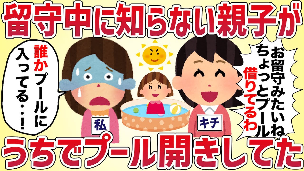 【サイコ】留守中に知らない親子が、うちでプール開きしてた【女イッチの修羅場劇場】2chスレゆっくり解説