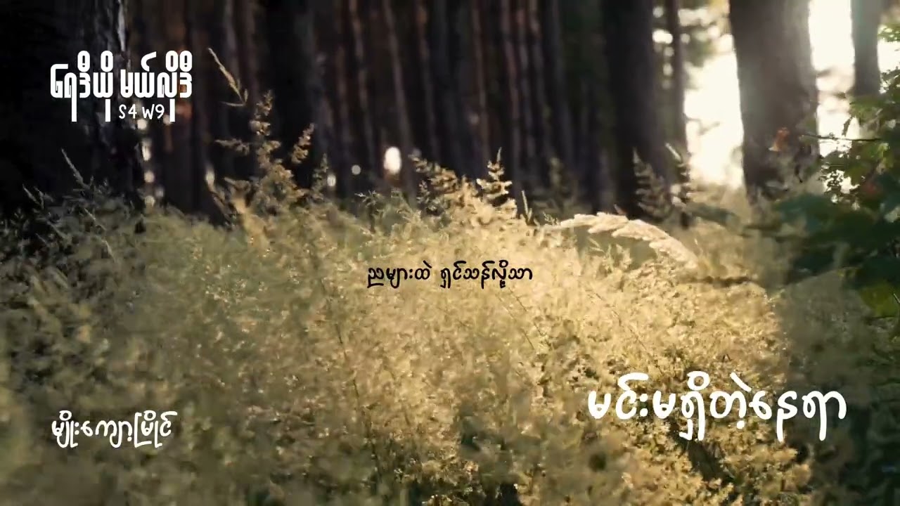 မင်းမရှိတဲ့နေ‌ရာ - Unplugged covered by Radio Melody