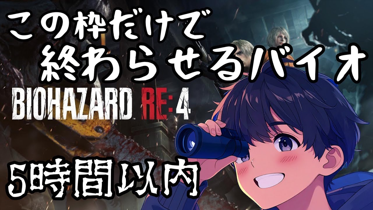 【バイオRE4】この枠だけでクリアする瞬殺バイオ４　引継ぎなし　#バイオ #バイオハザードre4 #バイオハザード
