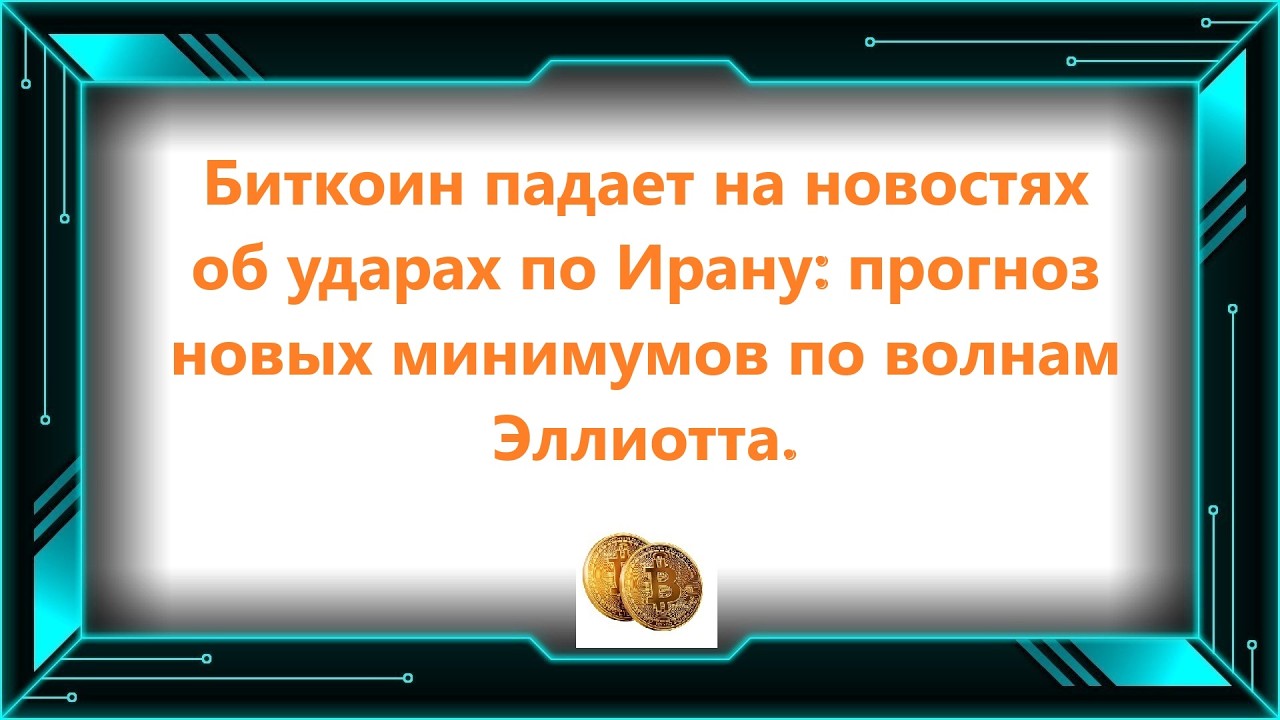 Биткоин падает на новостях об ударах по Ирану: прогноз новых минимумов по волнам Эллиотта.
