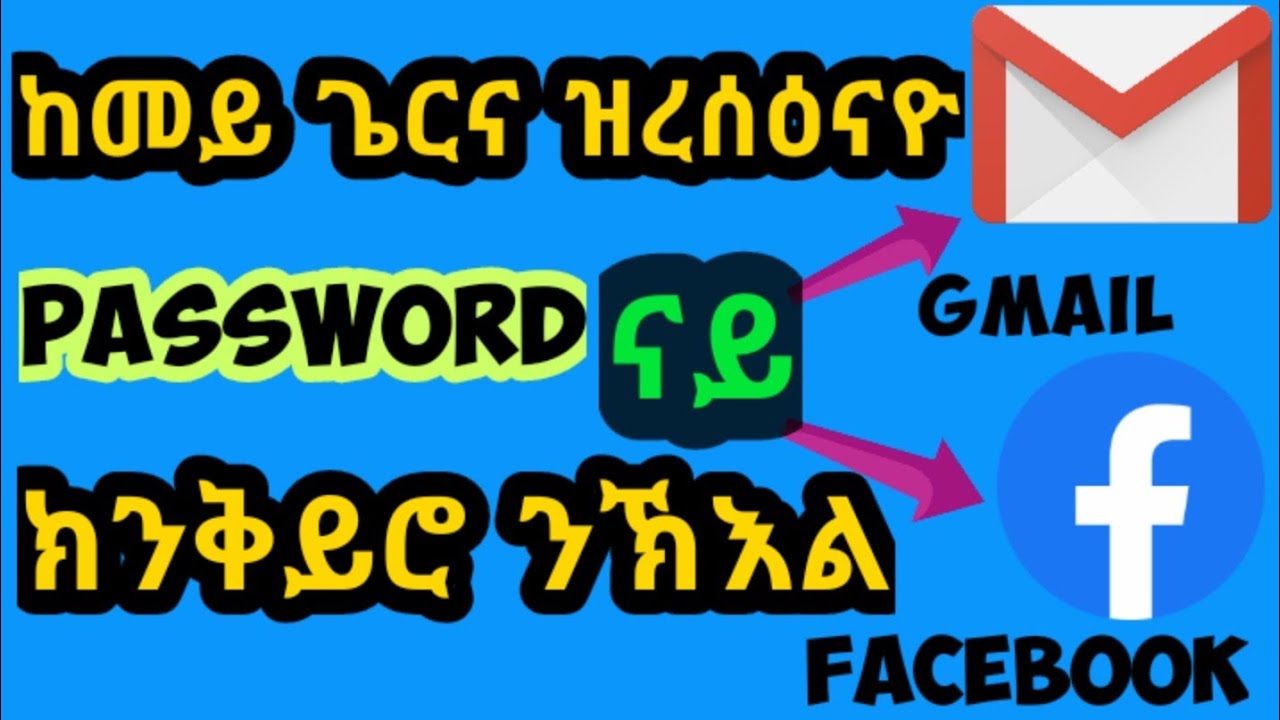 ከመይ ጌርና ዝረሰዕናዮ ፓስዎርድ ናይ ጂመይልን ፌስቡክን ክን ቅይሮ ንኽእል how to change forgeted password of  gmail  facebook