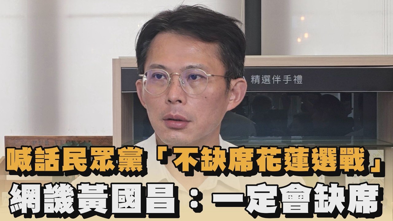 喊話民眾黨「不缺席花蓮選戰」　網譏黃國昌：一定會缺席｜#全民話燒