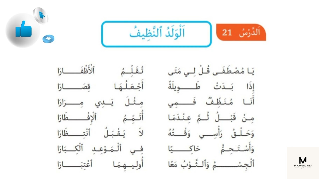 أنشودة الولد النظيف-سنة ثانية-للحفظ#الولد النظيف#محفوظات الولد النظيف#أنشودة الولد النظيف مكررة#سنة2