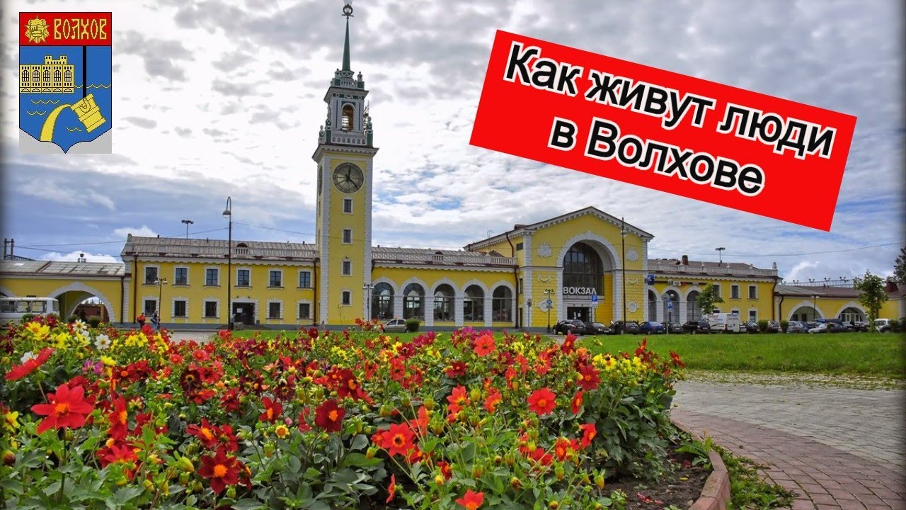 Как живут в Ленинградской области.Волхов
