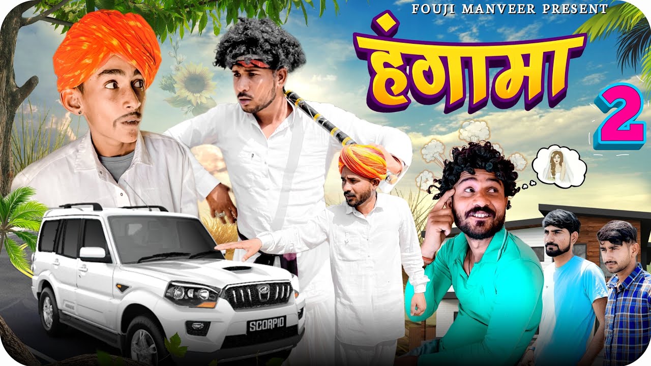 गाड़ी में हंगामा || FOUJI MANVEER